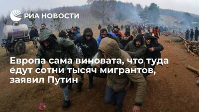 Владимир Путин - Путин заявил, что в Европе сами создали условия, чтобы сотни тысяч людей ехали к ним - ria.ru - Москва - Россия - Петропавловск-Камчатский - Европа