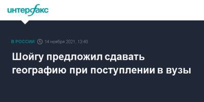 Сергей Шойгу - Шойгу предложил сдавать географию при поступлении в вузы - interfax.ru - Москва - Россия