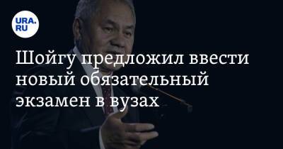 Сергей Шойгу - Шойгу предложил ввести новый обязательный экзамен в вузах - ura.news - Россия