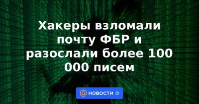 Хакеры взломали почту ФБР и разослали более 100 000 писем - news.mail.ru - США