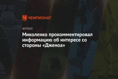 Андрей Шевченко - Виталий Миколенко - Миколенко прокомментировал информацию об интересе со стороны «Дженоа» - championat.com - Украина - Киев