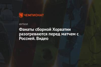 Валерий Карпин - Фанаты сборной Хорватии разогреваются перед матчем с Россией. Видео - championat.com - Россия - Франция - Хорватия - Катар