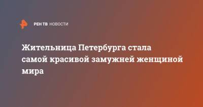 Жительница Петербурга стала самой красивой замужней женщиной мира - ren.tv - Санкт-Петербург - Латвия