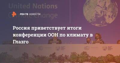 Руслан Эдельгериев - Россия приветствует итоги конференции ООН по климату в Глазго - ren.tv - Россия