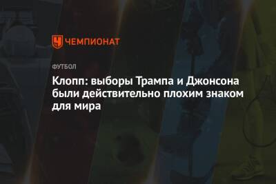 Дональд Трамп - Борис Джонсон - Юрген Клопп - Клопп: выборы Трампа и Джонсона были действительно плохим знаком для мира - championat.com