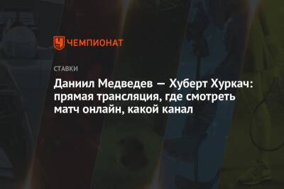 Даниил Медведев - Хуберт Хуркач - Даниил Медведев — Хуберт Хуркач: прямая трансляция, где смотреть матч онлайн, какой канал - championat.com - Россия