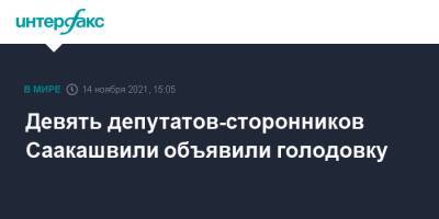 Михаил Саакашвили - Девять депутатов-сторонников Саакашвили объявили голодовку - interfax.ru - Москва - Украина - Грузия