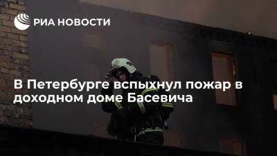 В Петербурге вспыхнул пожар в доходном доме Басевича 1912 года постройки - ria.ru - Санкт-Петербург - район Петроградский