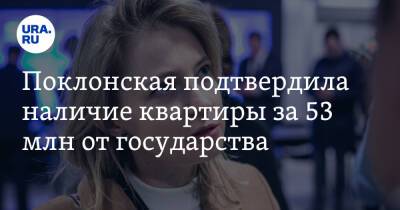 Наталья Поклонская - Поклонская подтвердила наличие квартиры за 53 млн от государства - ura.news - Россия - Кабо Верде