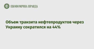 Объем транзита нефтепродуктов через Украину сократился на 44% - epravda.com.ua - Россия - Украина - Молдавия - Белоруссия - Польша - Литва - Транзит