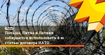 Польша, Литва и Латвия собираются использовать 4-ю статью договора НАТО - ridus.ru - Белоруссия - Польша - Литва - Варшава - Латвия