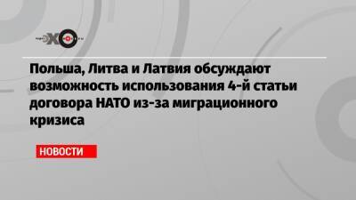 Матеуш Моравецкий - Польша, Литва и Латвия обсуждают возможность использования 4-й статьи договора НАТО из-за миграционного кризиса - echo.msk.ru - Польша - Литва - Латвия