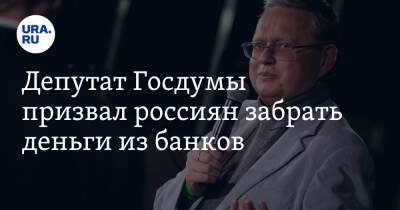 Михаил Делягин - Эльвира Набиуллина - Депутат Госдумы призвал россиян забрать деньги из банков - ura.news - Россия
