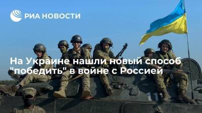 Павел Климкин - Экс-глава МИД Украины Климкин нашел новый способ "победить" в войне с Россией - ria.ru - Москва - Россия - Украина - Киев - Германия