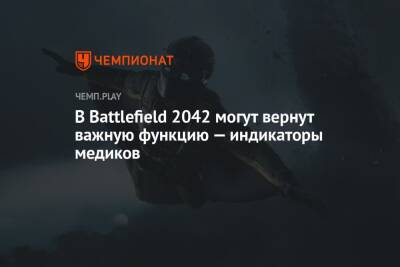 В Battlefield 2042 могут вернут важную функцию — индикаторы медиков - championat.com