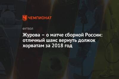 Светлана Журова - Журова – о матче сборной России: отличный шанс вернуть должок хорватам за 2018 год - championat.com - Россия - Хорватия