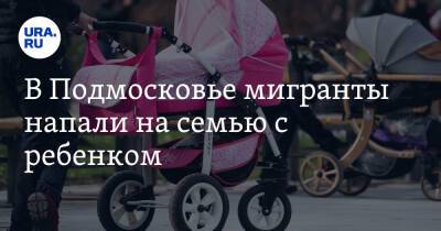 В Подмосковье мигранты напали на семью с ребенком. Видео - ura.news - Московская обл.