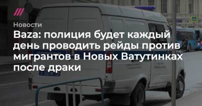 Baza: полиция будет каждый день проводить рейды против мигрантов в Новых Ватутинках после драки - tvrain.ru