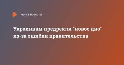 Александр Гончаров - Украинцам предрекли "новое дно" из-за ошибки правительства - ren.tv - Украина