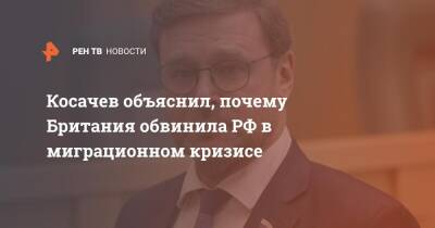 Константин Косачев - Лиз Трасс - Косачев объяснил, почему Британия обвинила РФ в миграционном кризисе - ren.tv - Россия - Англия - Минск - Великобритания