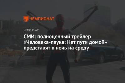 СМИ: полноценный трейлер «Человека-паука: Нет пути домой» представят в ночь на среду - championat.com - Лос-Анджелес