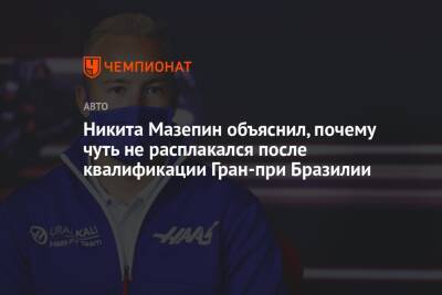 Никита Мазепин - Никита Мазепин объяснил, почему чуть не расплакался после квалификации Гран-при Бразилии - championat.com - Россия - Бразилия