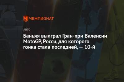 Фабио Куартараро - Валентино Росси - Джон Миллер - Франческо Баньяя - Баньяя выиграл Гран-при Валенсии MotoGP, Росси, для которого гонка стала последней, — 10-й - championat.com - Италия - Австралия