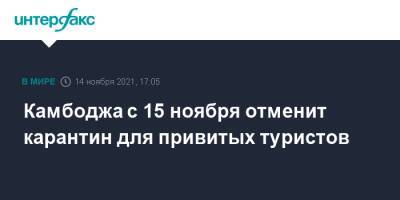 Камбоджа с 15 ноября отменит карантин для привитых туристов - interfax.ru - Москва - Камбоджа
