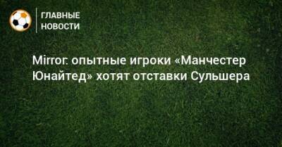 Ульяна-Гуннар Сульшера - Ральф Рангник - Mirror: опытные игроки «Манчестер Юнайтед» хотят отставки Сульшера - bombardir.ru