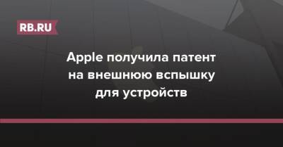 Apple получила патент на внешнюю вспышку для устройств - rb.ru - США