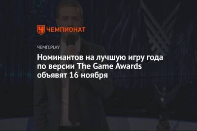 Джефф Кили - Номинантов на лучшую игру года по версии The Game Awards объявят 16 ноября - championat.com - Лос-Анджелес - Microsoft