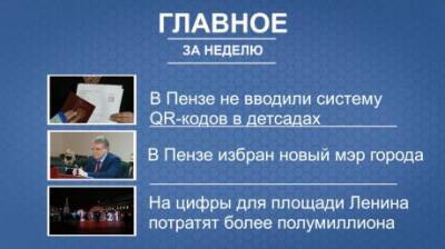 Александр Басенко - Итоги недели: QR-коды в садах, новый мэр, цифры за полмиллиона - penzainform.ru - Пенза