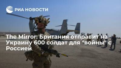 Владимир Путин - Энтони Блинкен - Дмитрий Кулеба - The Mirror: Британия готова отправить на Украину до 600 солдат на случай войны с Россией - ria.ru - Москва - Россия - США - Украина - Англия - Лондон