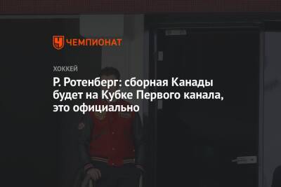 Роман Ротенберг - Р. Ротенберг: сборная Канады будет на Кубке Первого канала, это официально - championat.com - Россия - Канада - Чехия