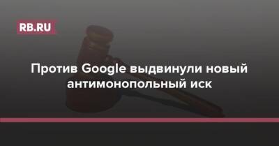 Против Google выдвинули новый антимонопольный иск - rb.ru - США
