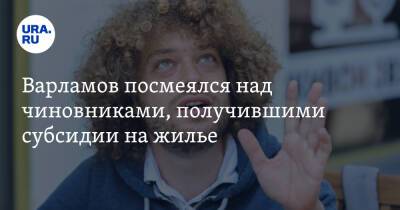 Дмитрий Песков - Илья Варламов - Варламов посмеялся над чиновниками, получившими субсидии на жилье. «Стали ближе к народу» - ura.news - Россия