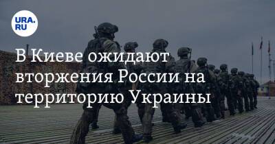 Алексей Арестович - В Киеве ожидают вторжения России на территорию Украины - ura.news - Россия - Украина - Киев - Англия