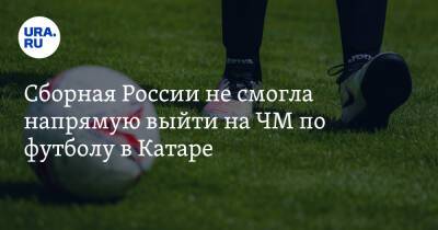 Федор Кудряшов - Сборная России не смогла напрямую выйти на ЧМ по футболу в Катаре - ura.news - Россия - Хорватия - Катар