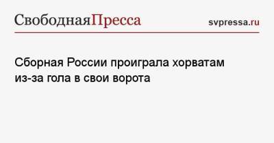 Валерий Карпин - Федор Кудряшов - Сборная России проиграла хорватам из-за гола в свои ворота - svpressa.ru - Россия - Лондон - Польша - Хорватия - Кипр