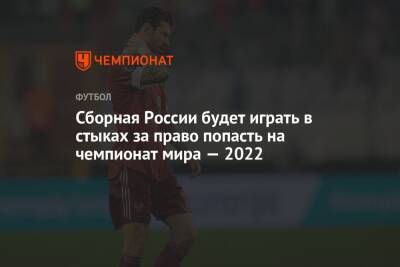 Сборная России будет играть в стыках за право попасть на чемпионат мира — 2022 - championat.com - Россия - Хорватия - Катар