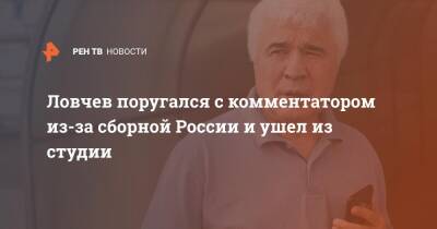 Евгений Ловчев - Валерий Карпин - Федор Кудряшов - Ловчев поругался с комментатором из-за сборной России и ушел из студии - ren.tv - Россия - Хорватия - Катар