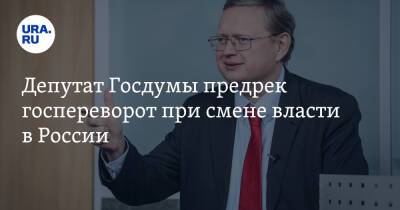 Владимир Путин - Станислав Белковский - Владимир Жириновский - Михаил Делягин - Депутат Госдумы предрек госпереворот при смене власти в России - ura.news - Россия