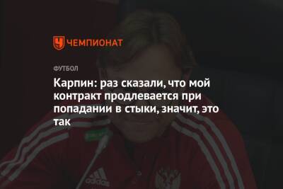Валерий Карпин - Федор Кудряшов - Карпин: раз сказали, что мой контракт продлевается при попадании в стыки, значит, это так - championat.com - Россия - Хорватия