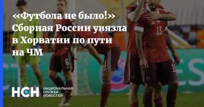 Матвей Сафонов - Валерий Карпин - «Футбола не было!» Сборная России увязла в Хорватии по пути на ЧМ - nsn.fm - Россия - Хорватия - Катар