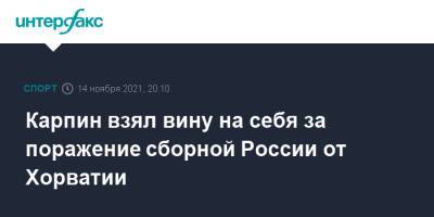 Валерий Карпин - Карпин взял вину на себя за поражение сборной России от Хорватии - sport-interfax.ru - Москва - Россия - Хорватия