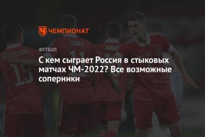 Валерий Карпин - С кем сыграет Россия в стыковых матчах ЧМ-2022? Все возможные соперники - championat.com - Россия - Хорватия - Катар