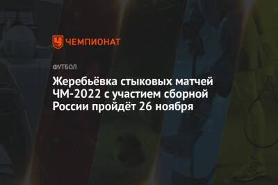 Жеребьёвка стыковых матчей ЧМ-2022 с участием сборной России пройдёт 26 ноября - championat.com - Россия - Хорватия - Шотландия