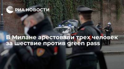 Роберт Кеннеди - Милан - В Милане арестовали трех человек за несанкционированное шествие против green pass - ria.ru - США - Италия - Рим