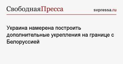 Жозеп Боррель - Матеуш Моравецкий - Украина намерена построить дополнительные укрепления на границе с Белоруссией - svpressa.ru - Россия - Украина - Англия - Белоруссия - Польша