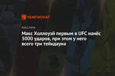 Максим Холлоуэй - Яир Родригес - Макс Холлоуэй первым в UFC нанёс 3000 ударов, при этом у него всего три тейкдауна - championat.com